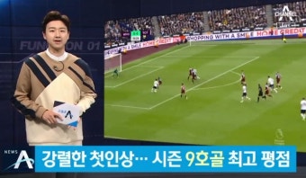 ‘1골 1도움’ 손흥민, 모리뉴에 첫 승 선물…최고 평점 기록