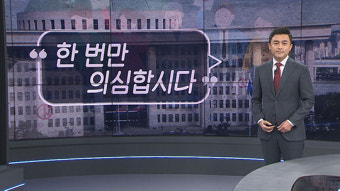 [동정민의 대댓글]의심하고 투표합시다