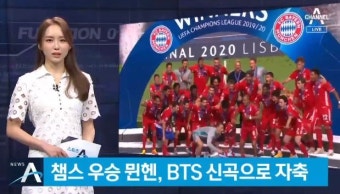 챔피언스리그 우승 뮌헨, BTS 신곡으로 자축