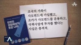 [여랑야랑]예결위 ‘꿩 대신 닭’은 누구? / ‘조국 백서’에 맞서는 ‘흑서’ 출간