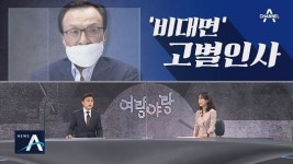 [여랑야랑]청와대 인사 기준 비판한 상소문 / 이해찬의 ‘비대면’ 고별인사
