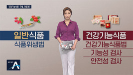 건강식품(AHNDUONGPOHANGMART) | [팩트맨]건강식품 vs 건강기능식품…‘이것’ 보고 구별한다?