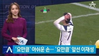 골대 불운에 아쉬운 손흥민…이재성은 뮌헨 격파