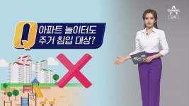 [팩트맨]옆 단지 놀이터 이용한 어린이, 주거침입?
