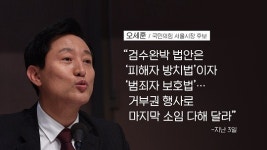 [여랑야랑]사저를 지켜라 / 오세훈 “그가 직접 반박”