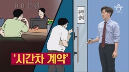 [팩트맨]주말에 계약하자는 집주인, 전세 사기일까?