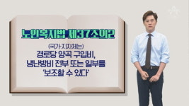[팩트맨]“윤 정부가 삭감”…반복되는 ‘경로당 예산 논란’