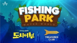 ‘도시어부’를 NFT로 즐기는 메타버스 낚시 게임 ‘낚시파크’ 오픈 베타 테스트 실시