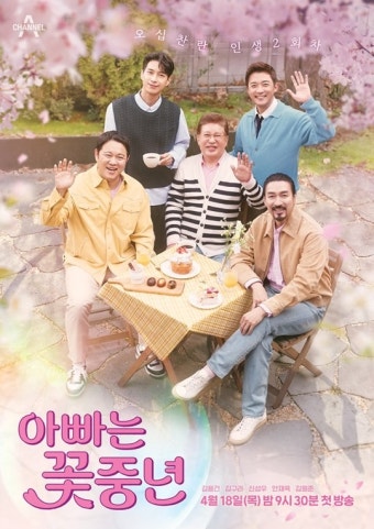 ‘아빠는 꽃중년’ 김용건X김구라X신성우X안재욱X김원준 뭉친 공식 포스터 공개