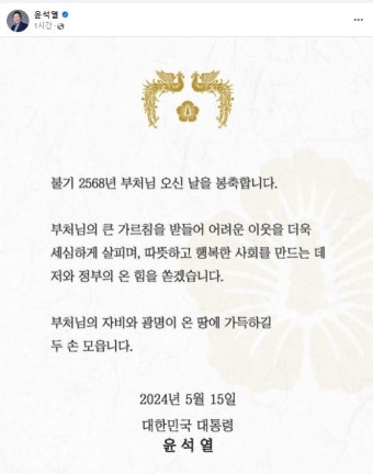 윤 대통령 “부처님 가르침 받들어 어려운 이웃 살필 것”