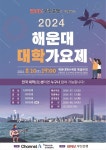 ‘2024 해운대 대학가요제’ 내달 10일 개최