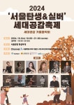 출산·노인정책 한 자리에…2024 서울탄생&실버 세대공감축제