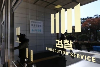 검찰, 윤석열 대통령 ‘내란’ 사건 공수처로 이첩