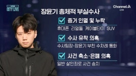 [시티라이브]“경찰이 살인자 편”…장윤기 부친 집서 ‘케이블 타이’