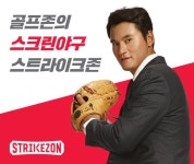 전설 박찬호, 스크린 야구 스트라이크존 모델 발탁
