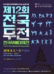 전국무예대제전 개최, 무사 고수들 충주로 총집결