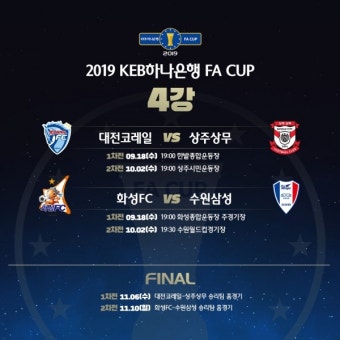 FA컵 4강 대진 확정, 대전코레일vs상주상무, 화성FCvs수원삼성