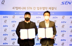 에스티엔, (주)47컴퍼니와 피트니스 콘텐츠 업무협약 체결