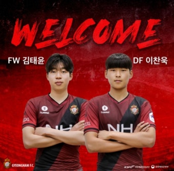[공식발표] 경남, 'U-18팀 진주고' 김태윤·이찬욱과 구단 역사 첫 준프로 계약