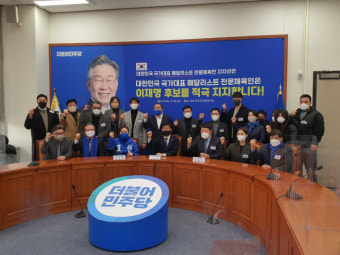 여홍철‧심권호 등 국가대표 메달리스트 이재명 후보 지지선언