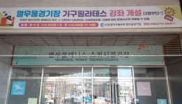 인천시 열우물경기장, 3월부터 기구필라테스 프로그램 신설
