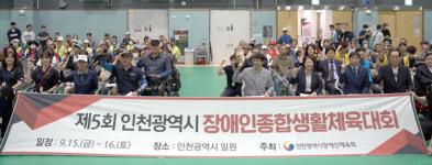 인천시장애인체육회, 인천시장애인종합생활체육대회 성료