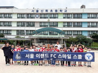 작은 운동장에서 피어난 큰 웃음 서울이랜드, 신목초에서 스마일스쿨 진행