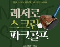 레저로, 뉴코아 일산점 팝업스토어서 스크린 파크골프 대중화 시동