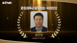 최무영 쏠라리버주식회사 대표, 2025 STN 대한민국 사회공헌대상 문화체육관광위원회 위원장상 수상