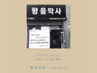 향음악사가 문을 닫았다
