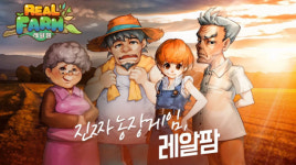 [레알팜], 게임에서 지은 농산물이 진짜 배달됩니다