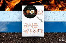 [요리를 욕망하다], 마이클 폴란은 못 말려