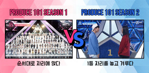 프로듀스 101│② ‘프로듀스 101’ 시즌1 vs 시즌2