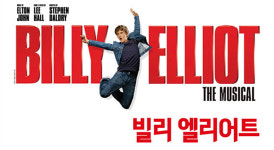 ‘빌리엘리어트’의 ‘빌리지 입주민’이 되려면