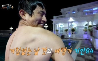 '대환장 기안장' 마친 기안84, 또 다른 낭만 보여줄 '태계일주4'