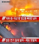 제일모직 물류창고 화재, 안타까움 더한 경비원의 마지막 통화