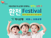 하나 외환 은행,2015 행복한 여행! 환전 페스티벌 실시