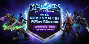 주말 PC방에서 히어로즈하면 공짜! 블리자드 파격 PC방 이벤트