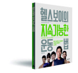 헬스보이 헬스코치 이승윤, 지속가능한 운동법 책으로 펴내