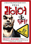 연극 라이어 튀어 부산 간다