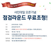 골프존, ‘샤인데일GC’ 무료 초청 이벤트