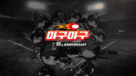 온라인 야구게임 마구마구 서비스 10주년 대규모 업데이트