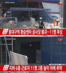 동대구역 붕괴, 현장 소장 증언 보니 철판 용접에 문제가…