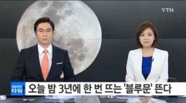 블루문, 원스 인 어 블루문 표현  이럴 때 사용한다? 시간도 주목