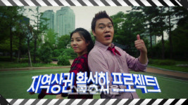 티브로드, 지역상권 활성화 지원 프로그램 방송