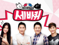 [간밤의TV]세바퀴는 더 이상 퀴즈쇼가 아닙니다