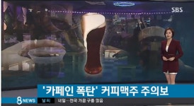 커피맥주 카페인, 미국에선 10대가 알코올 중독에 기억상실까지 주의 요구