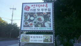 가평 아침고요수목원 인근 TV 맛집 잣두부집, 손님 발길 이어지는 비결?