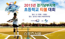 프로야구 은퇴선수협의회 주최 경기남부지역 초등학교 티볼대회 17일 개막