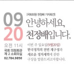 천정배 신당선언 속 재치있는 해시태그 괜찮아요? 많이 놀랐죠?